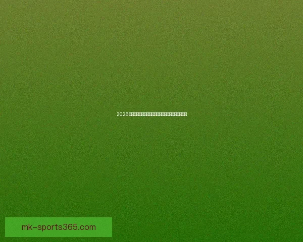 2026年墨西哥世界杯主赛场精彩赛事全景解析与观赛指南